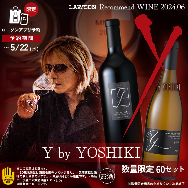 数量限定！ #YOSHIKI が手がけるブランド「Y by YOSHIKI」の赤白セットのワインが #ローソンアプリ 予約限定で承り中です♪ #ローソン lawson.co.jp/lab/campaign/r…