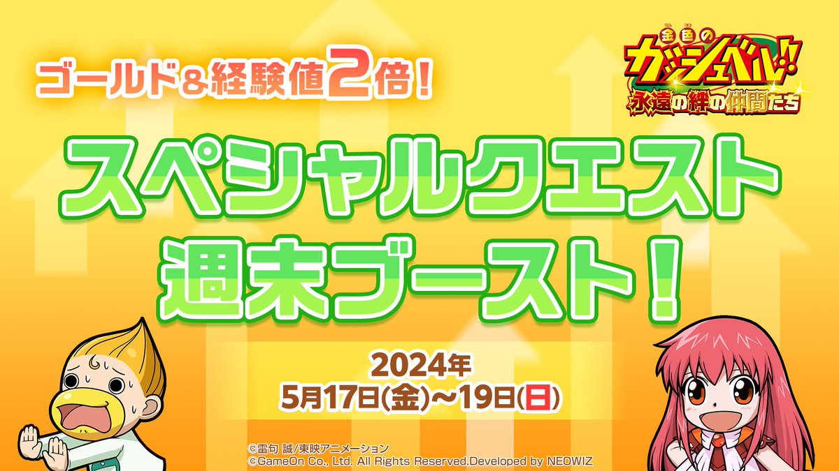 【今週の週末ブースト】

1.スペシャルクエストブースト

▶期間
2024/5/17(金) 5:00 ～ 5/20(月) 4:59

▶内容
開催期間中、スペシャルクエストクリア報酬100％UPが常時発動！さらに、育成サポートログインボーナスとして、スペシャルクエストチケット×3枚も獲得できます。

2.日替わりブースト