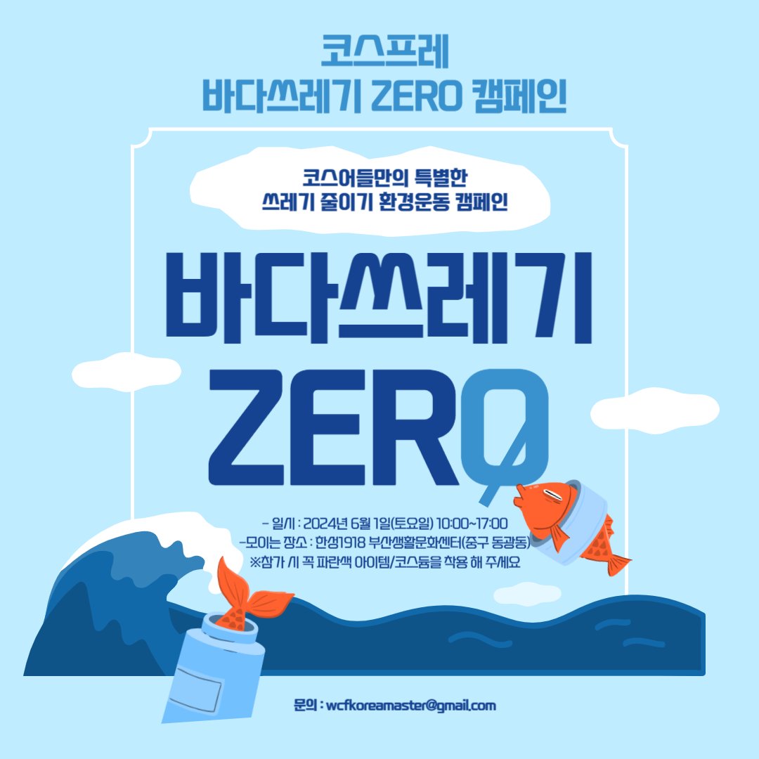 HARA_Cosplay's tweet photo. 코스프레 de 바다쓰레기 ZERO 대작전 2024@부산
일시 : 6월 1일 10시~17시까지
장소 : 한성1918 부산생활문화센터(부산 중구 백산길 13)
탈의실 이용시간 : 9시~17시까지
문의 : wcfkoreamaster@gmail.com
사전신청 폼 (도시락 제공)
https://t.co/tbQCMo0VPm
미신청시 도시락을 제공받지 못합니다. https://t.co/GEPwQTgV8V