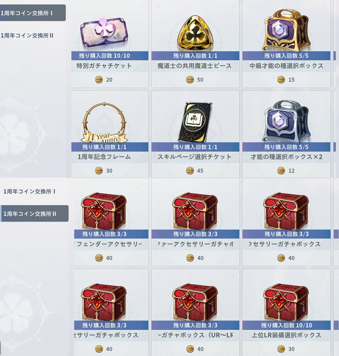 🎂1周年コイン獲得ミッション🎂 ミッションクリアで獲得できる1周年コインを  「特別ガチャチケット」や「SSRスキルぺージ選択チケット」、クラス別のアクセサリーガチャボックス（UR～LR）などの報酬と交換しよう！  https://t.co/X0KDQS2oFG #ブラクロモ #ブラック ...