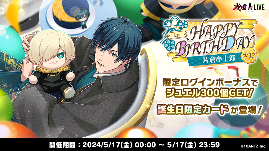 誕生祭予告】 小十郎の誕生日をお祝いする 「#1st片倉小十郎誕生祭」を