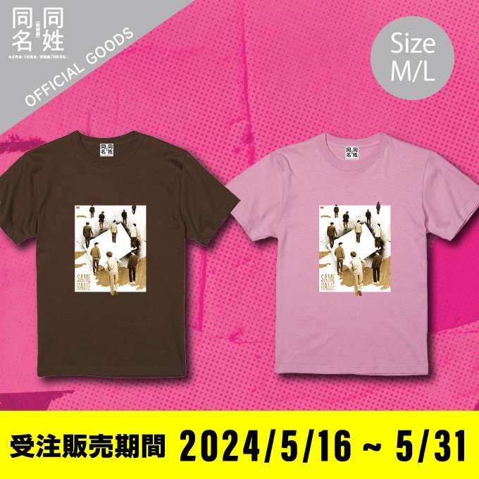 朗読劇「#同姓同名」Tシャツ受注販売決定👏!! 大変多くのご要望を頂き、早々に在庫切れしておりました ・Tシャツ　ブラウン ・Tシャツ　ピンク の受注販売が決定しました！ 受注期間は本日から5/31(金)まで💨 ご注文はこちら▼ tieworks.square.site