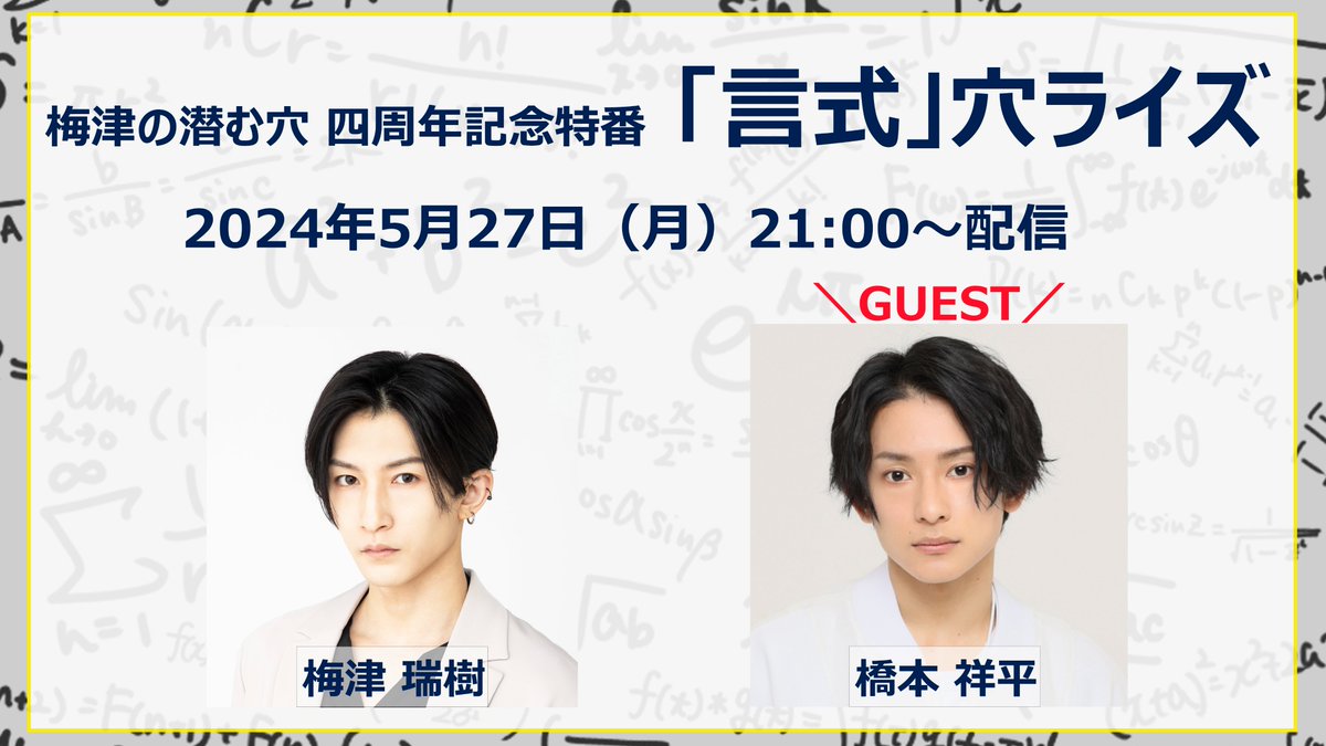 【梅津の潜む穴】
2024年5月27日（​​​​月）​21​:​0​0〜 
『梅津の潜む穴』四周年記念特番ー「言式」穴ライズー配信いたします！

ゲスト：橋本祥平さん

ぜひご覧ください✨

▼視聴ページはこちら
ch.nicovideo.jp/umetsu-mizuki 

#梅津瑞樹　#ひそあな