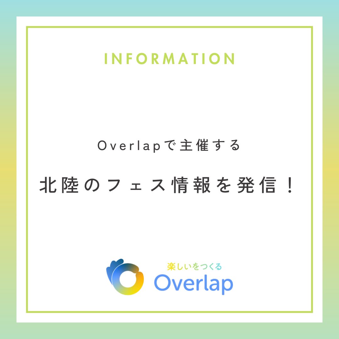 【ごっそれい！北陸イベント情報のお知らせです📢】 改めて、「SUSURUラーメンフェス福井」ありがとうございました🍜✨ 今回主催したOverlapでは、 今後も北陸を盛り上げるために、春・秋で様々なフェスティバルを開催していきます😊