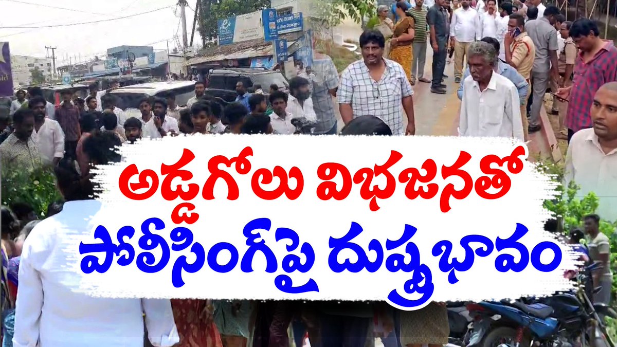 ఇష్టారీతిన పోలీసు యూనిట్ల విభజన | Violence Erupts With Dividing Police Unit During Polling? youtu.be/wHgUgxNM35g