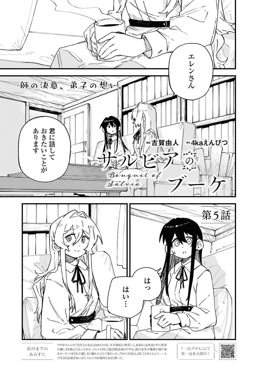 明日5/17(金)発売のコミック百合姫7月号にて、
『サルビアのブーケ』5話が掲載されています!
よろしくおねがいします～💪!!
#百合姫 