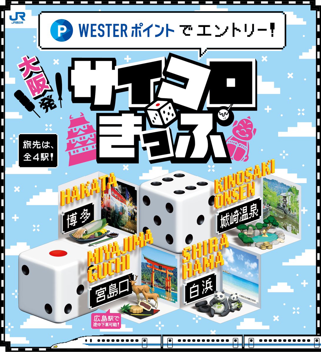 【News Release】
WESTERポイントでエントリー！！
「大阪発サイコロきっぷ」の発売

■サイコロの出目
城崎温泉、宮島口（広島）、白浜、博多

■エントリー期間
2024年5月23日(木)～6月30日(金）

詳しくはこちら
westjr.co.jp/press/article/…
#サイコロきっぷ