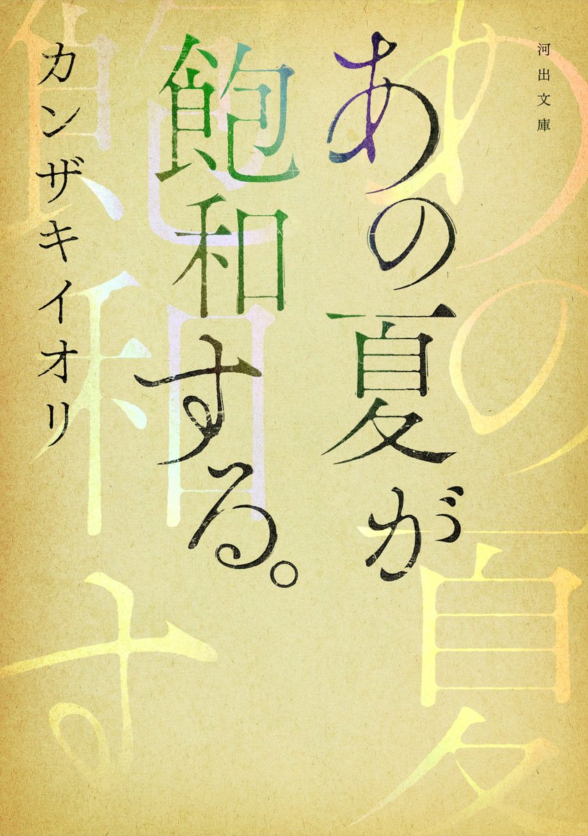 カンザキイオリの大ヒットデビュー小説『あの夏が飽和する。 』ついに6月27日(木) 文庫化！　文庫刊行を記念して、... prtimes.jp/main/html/rd/p…