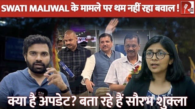 Swati Maliwal के मामले पर थम नहीं रहा बवाल! क्या है अपडेट? @SwatiJaiHind @ArvindKejriwal बता रहे हैं @Saurabh_Unmute #swatimaliwal #Arvind_Kejriwal #Delhi #AAP Full Video link youtu.be/IIJmXgW75bM?si…