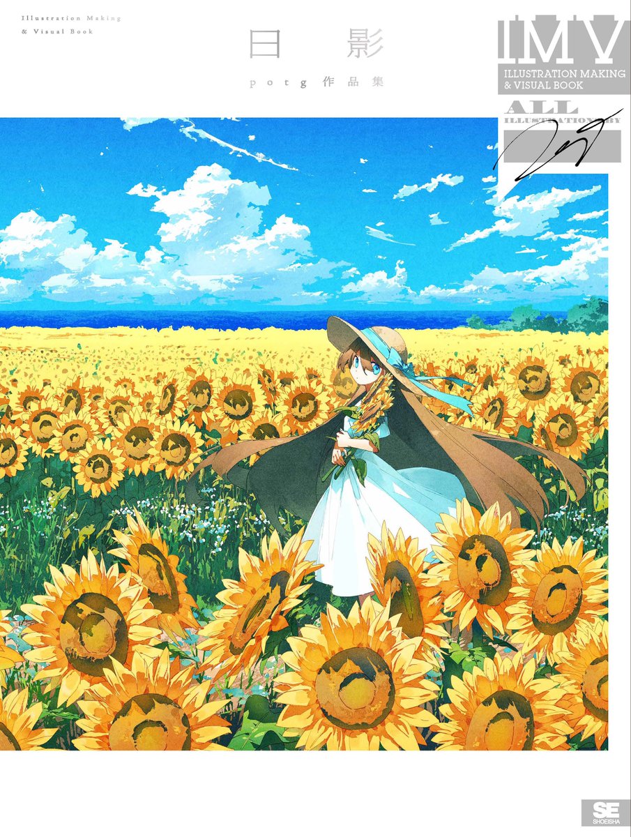 🌻お知らせ🌻
翔泳社さまよりIMVシリーズの画集「日影」が5月15日(水)に発売され…ました!!!もう売ってます!鮮やかで綺麗に印刷された紙面で作品を思う存分堪能いただけます。後悔はさせませんのでぜひお手にとっていただければ…!!!🙇

amazonリンクはこちら
https://t.co/zOOIlSI9Mg 