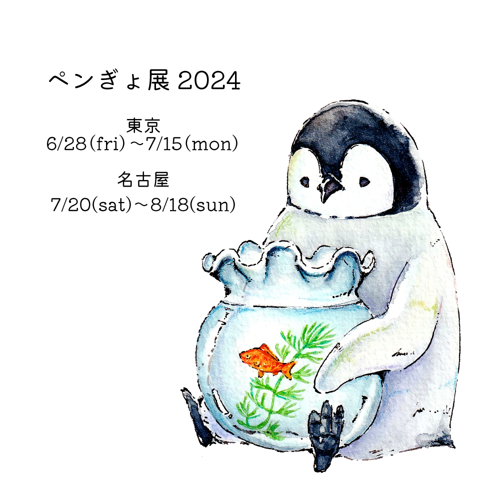 #ペンぎょ展2024 昨年に続き、今年も出展させて頂きます！ おそらく今年も会場へは行けませんが、愛媛から沢山のペンギンたちを送り出したいと思います🐧🐧 どうぞよろしくお願いします✨ #オトンノアトリエ