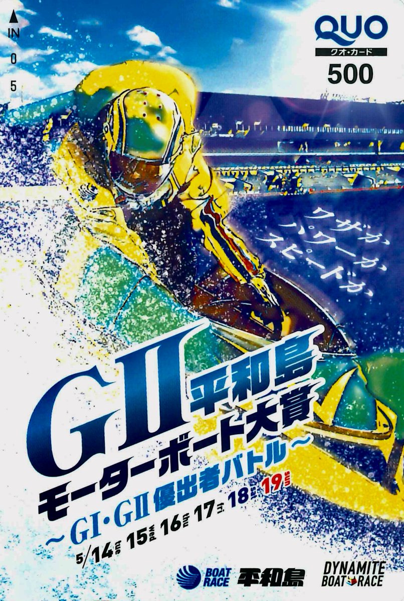 #平和島ボート G2 #モーターボート大賞 予想対決‼️
オリジナル #クオカード＆ #Amazonギフト券 2000円分 を5名に #プレゼント します😆

≪応募方法≫
本アカウントをフォロー
本ポストを勝者予想を明記して引用ポスト

後半3日間、報知・平田記者と #ボートナビ報知