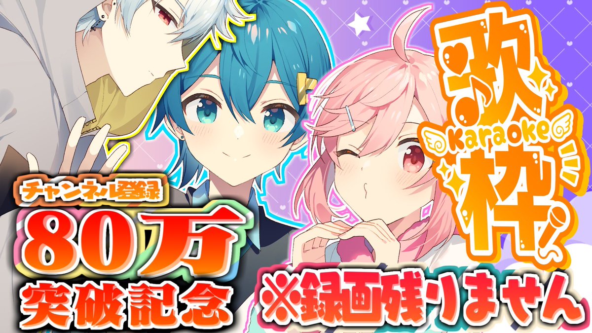 🩵🎤チャンネル登録者数 ‼️80万人突破🎉ありがとう記念歌枠🎶 明日🌙5