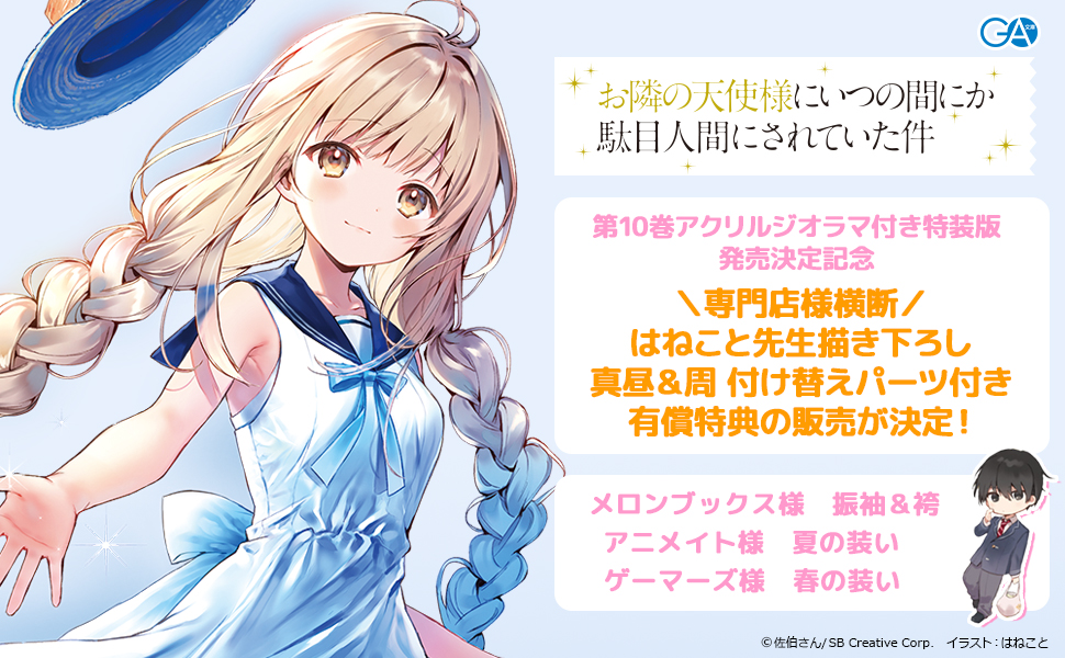 お隣の天使様にいつの間にか駄目人間にされていた件」公式 on X