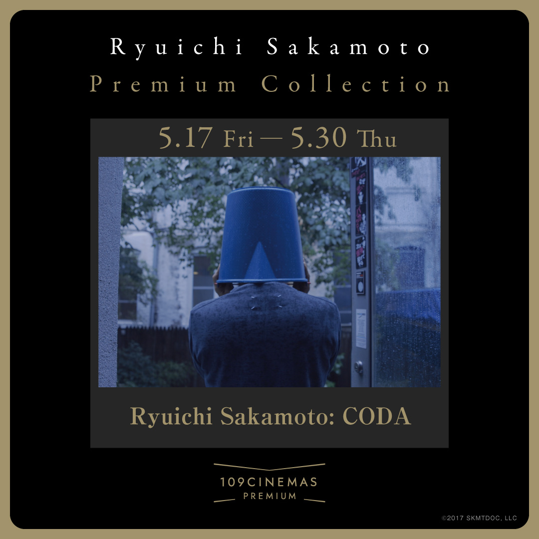 𝐑𝐲𝐮𝐢𝐜𝐡𝐢 𝐒𝐚𝐤𝐚𝐦𝐨𝐭𝐨 𝐏𝐫𝐞𝐦𝐢𝐮𝐦 𝐂𝐨𝐥𝐥𝐞𝐜𝐭𝐢𝐨𝐧
『Ryuichi Sakamoto: CODA』
𝟓.𝟏𝟕(𝐅𝐫𝐢)～𝟓.𝟑𝟎(𝐓𝐡𝐮)

#坂本龍一 氏が監修した音響「SAION -SR EDITION-」による最高の音響で、ぜひお楽しみください🎼

▼チケット購入はこちら
109cinemas.net/premiumshinjuk…