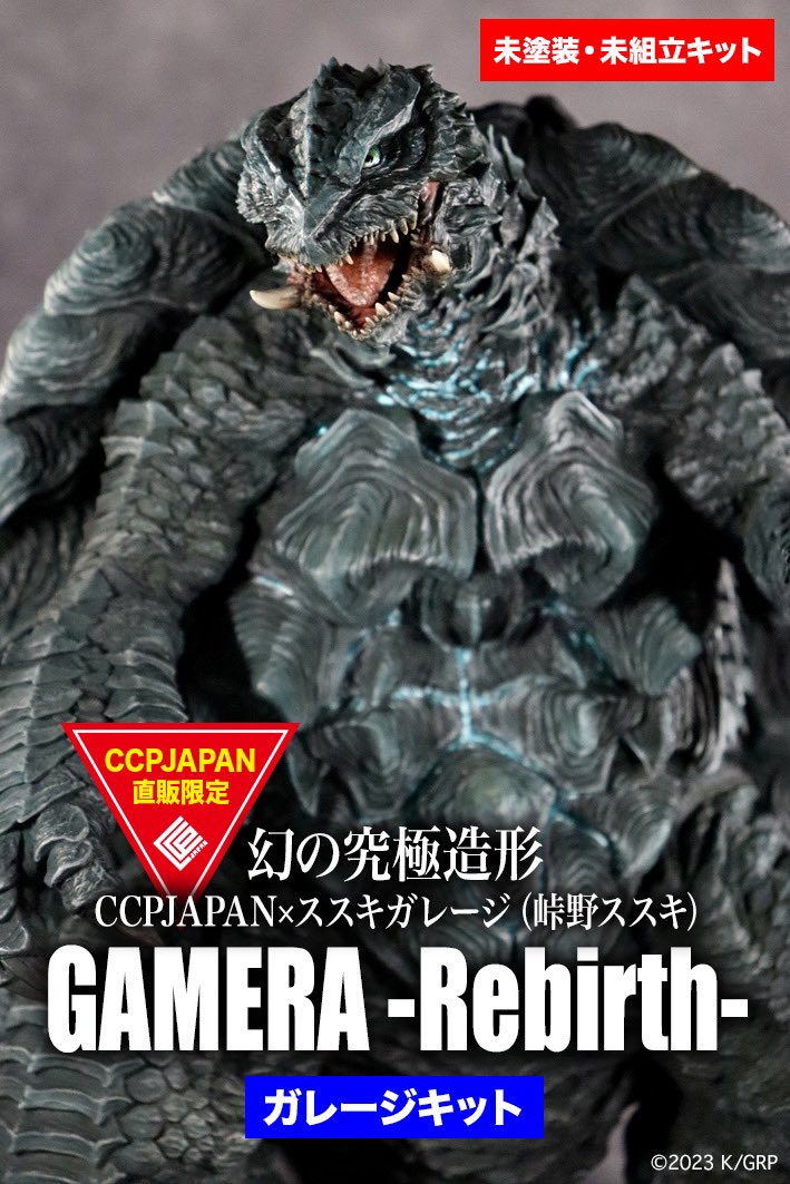 CCP 幻の究極造形 ガメラリバース ガレージキット ススキガレージ 数量