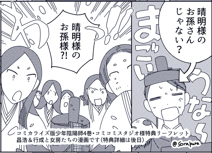 コミコミスタジオさんでの特典は短い漫画+表紙イラストを描きおろしました。昌浩&amp;行成と女房たちの話です。よろしくお願いします。(特典詳細まとめは後日出します)#少年陰陽師 