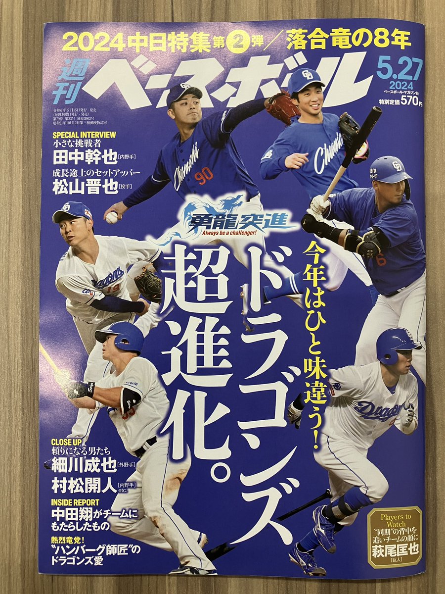 今週発売の週刊ベースボールの中日ドラゴンズ特集のどこかに井戸田を掲載して頂いています！！
ぜひチェックを！！