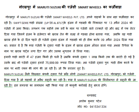 cs_satya's tweet image. गोरखपुर के बरगदवां स्थित MARUTI SUZUKI SMART WHEELS एजेंसी के द्वारा फर्जीवाड़ा, MARUTI SUZUKI के उच्च अधिकारियों से शिकायत के बाद भी संज्ञान में नहीं लिया गया @dayashankar4bjp @marutisuzukiof2 @GlobalNCAP @NexaExperience @brajeshlive @NITIAyog @CimGOI @FinMinIndia @mygovindia