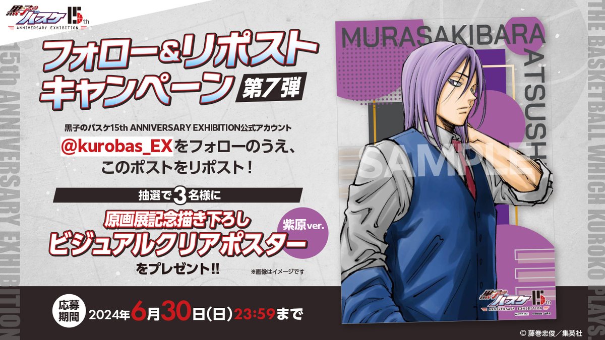 kurobas_EX's tweet photo. ＼#黒バス展 開催記念🏀／

📢 第7弾フォロー＆RPキャンペーン
#藤巻忠俊 先生描き下ろし（紫原 敦）のクリアポスターを抽選で3名様へプレゼント🎁✨
期間：6月30日(日)まで

▼応募方法
① @kurobas_EX をフォロー
②この投稿をリポスト

#黒子のバスケ #kurobas https://t.co/kA7eo3W6fI