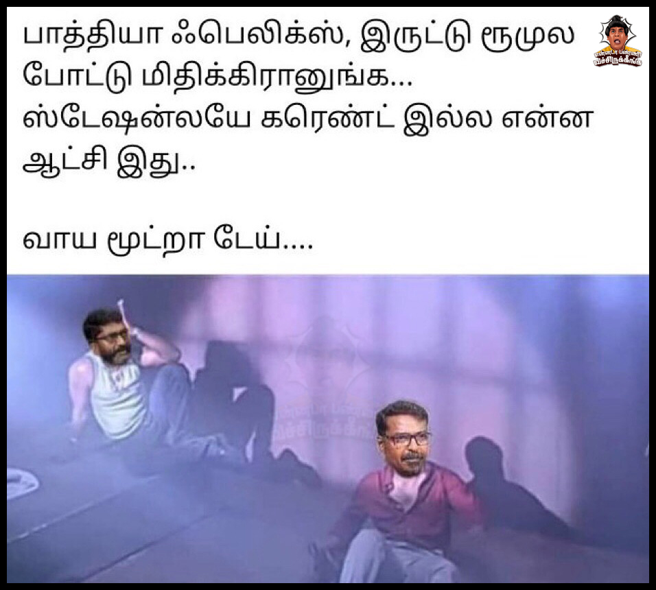 ஸ்டேஷன்லயே கரெண்ட் இல்ல🤣🤣 
 #savukkushankar #savukkushankarlatestinterviewtoday #Arrest #savukkumedia #savukkushorts #savukkunews #savukkushankarlatestinterview #ennadapannivachirukinga