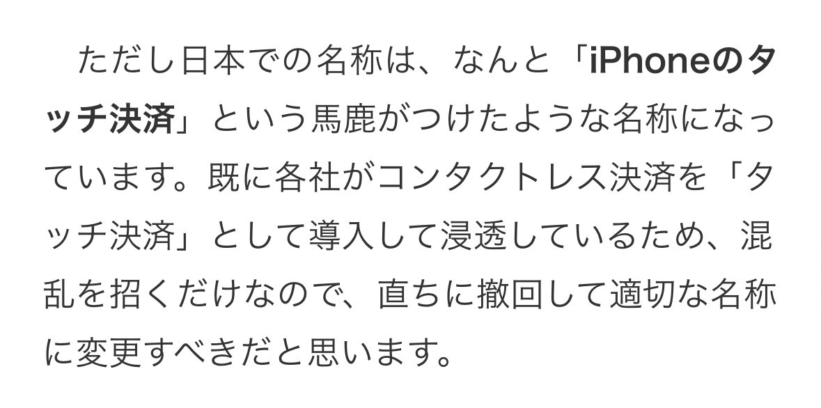 1億2千万人の日本の決済オタクが言いたい事をすまほん‼︎さんが代弁しています
iPhoneのタッチ決済という愚かなネーミングで決済名称の問題がさらにこじれることになりました…
smhn.info/202405-tap-to-…