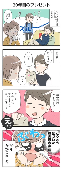 長男20歳にして母の日の存在に気づく

#息子が大きくなりまして 