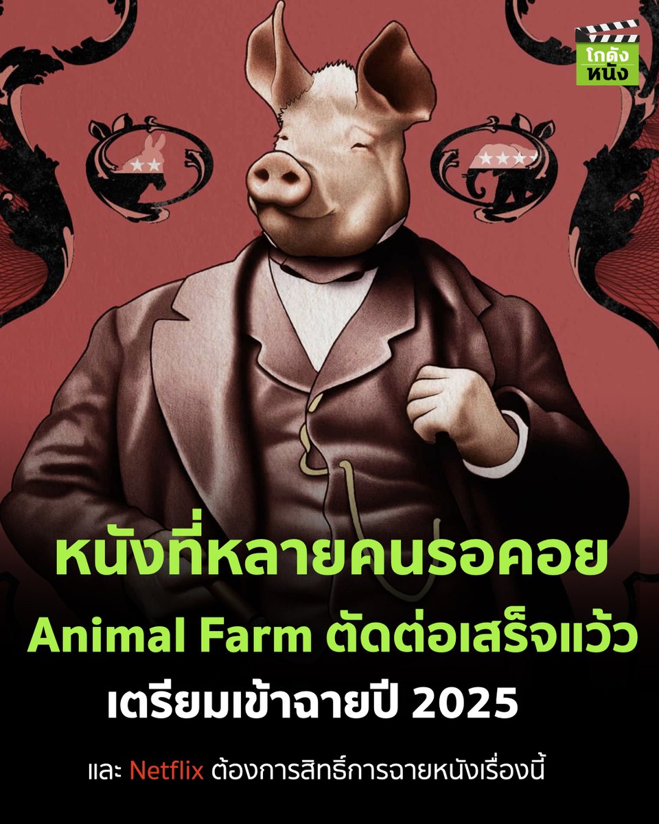 #โกดังข่าวหนัง หนังที่หลายคนรอคอย Animal Farm ตัดต่อเสร็จแว้ว เตรียมเข้าฉายปี 2025 และ Netflix ต้องการสิทธิ์การฉายหนังเรื่องนี้
.
สำหรับ Animal Farm วางแผนฉายในปี 2025
.
#โกดังหนัง #Animalfarm #Netflix #Andyserkis #GeorgeOrwell