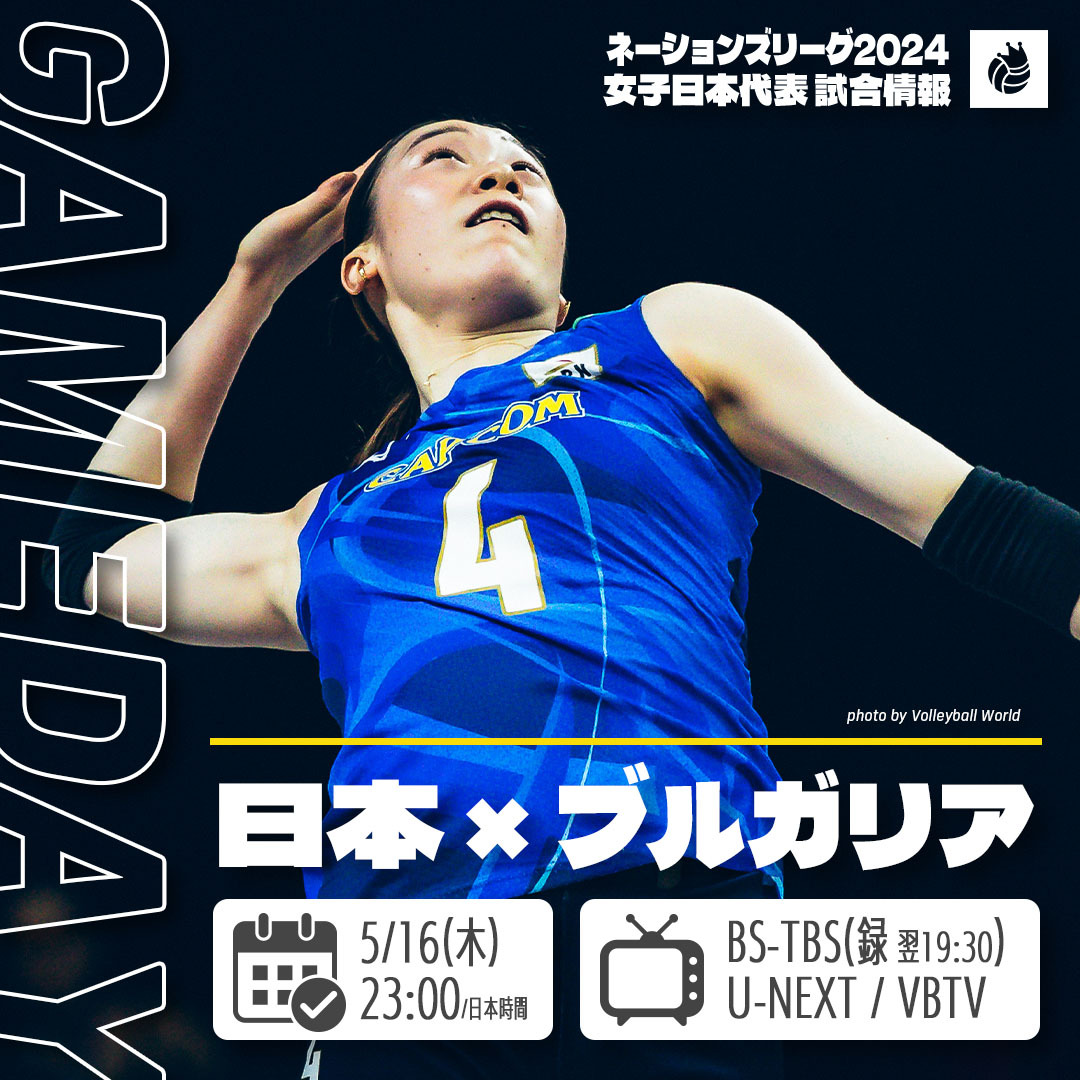 vking_jp's tweet image. \負けられない戦いが続く！/

初戦で世界1位のトルコを下した #バレーボール女子日本代表、ランク下位のブルガリア相手に連勝なるか

🏆ネーションズリーグ2024女子予選ラウンド
🆚ブルガリア代表🇧🇬　
🗓️5月16日（木）23:00〜
配信：U-NEXT、Volleyball TV
放送：BS-TBS(録画)  
実況：#佐藤文康…