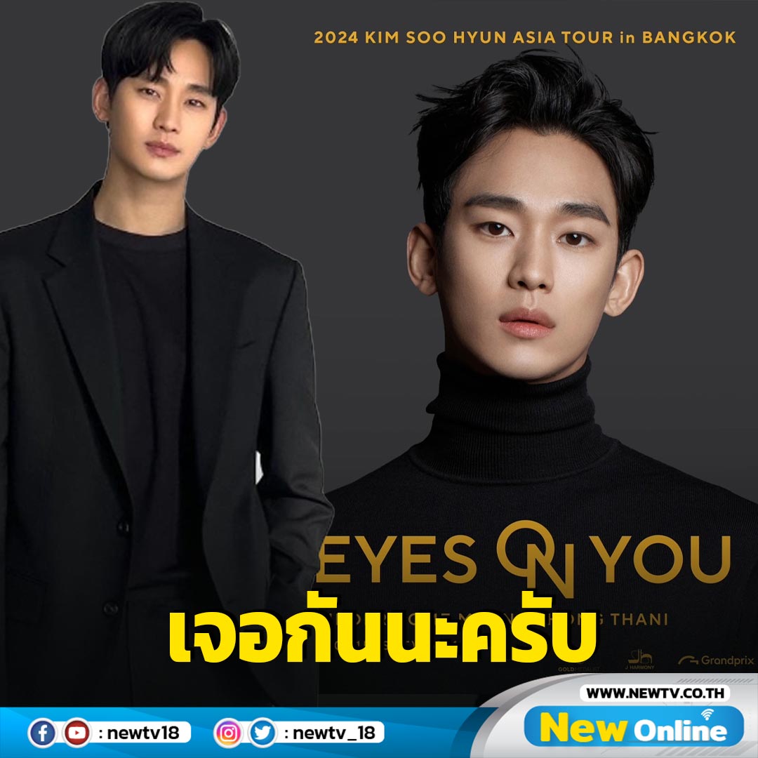 พระเอกตัวท็อปเกาหลี “คิมซูฮยอน” ล็อกคิว 15 มิ.ย. เจอแฟนไทยแน่ ในงาน 2024 KIM SOO HYUN ASIA TOUR in BANGKOK newtv.co.th/news/137300 #KIMSOOHYUN #EYESONYOU #2024KIMSOOHYUNASIATOURINBANGKOK #GOLDMEDALIST #JHARMONY #GRANDPRIX #GRANDPRIXXPECTRUM