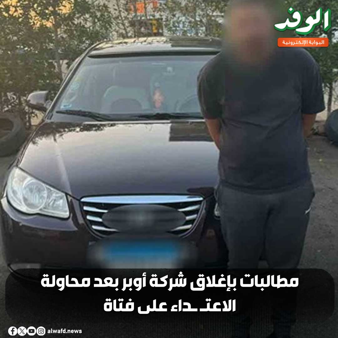 بوابة الوفد| مطالبات بإغلاق شركة أوبر بعد محاولة الاعت داء على فتاة 