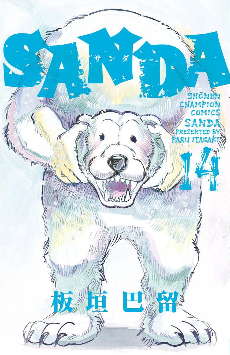SANDA(サンダ)14巻が6/7に発売です。今回のカバーメーンはクケリの末裔、久下！(といっても顔は見え〜ず🐻‍❄️🐻‍❄️)。ビースターズ関連じゃないので間違えないように😹描き下ろしのカバー下やおまけ漫画もお楽しみに〜