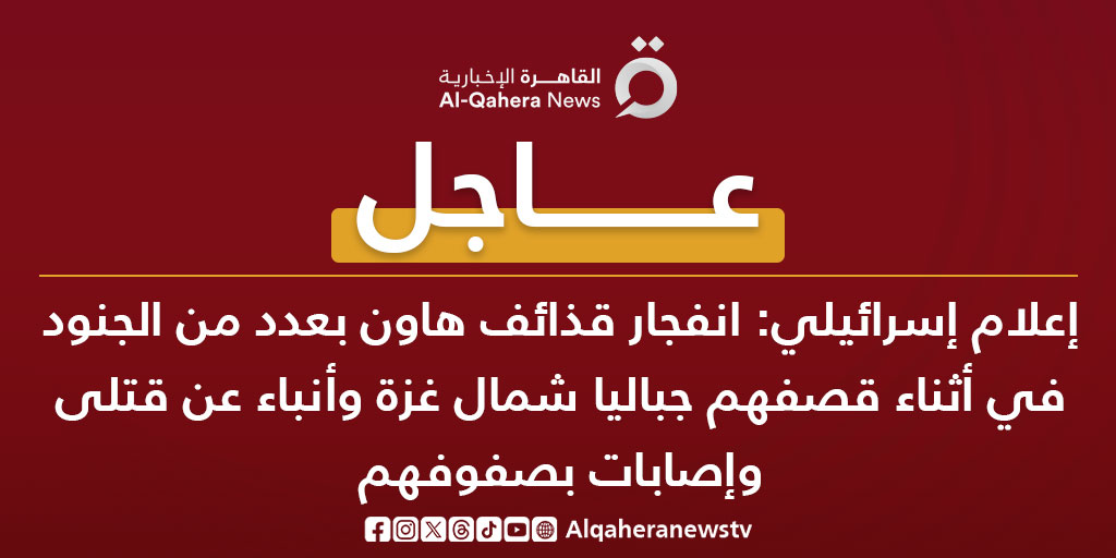 #عاجل| إعلام إسرائيلي: انفجار قذائف هاون بعدد من الجنود في أثناء قصفهم جباليا شمال غزة وأنباء عن قتلى وإصابات بصفوفهم #تضامنا_مع_فلسطين #من_غزة_هنا_القاهرة #القاهرة_الإخبارية