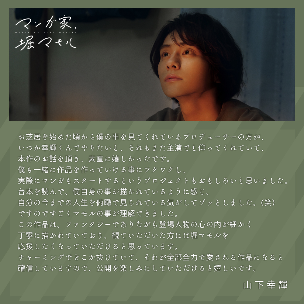 ˗ˏˋ ✏️コメント到着🗒️ ˎˊ˗

#山下幸輝 さん
｡⋆*
チャーミングでどこか抜けていて、
それが全部全力で愛される作品になると
確信していますので、公開を楽しみに
していただけると嬉しいです。
　　　　　　　　　　　　　　　｡⋆*

『マンガ家、#堀マモル』
8.30（金）公開