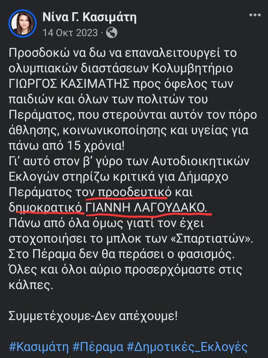 Αυτήν εδώ η κυρία που στήριξε τον 'Προοδευτικό' και 'Δημοκρατικό' Γιάννη Λαγουδάκο στο #Πέραμα θα λογοδοτήσει ποτέ; Το Κόμμα της τι έχει να πει σήμερα για το ακροδεξιό παραλήρημα του Δημάρχου απέναντι σε #Ρομά; Να την χαίρονται την κα #Κασιματη εκεί στον #ΣΥΡΙΖΑ και εις ανώτερα.