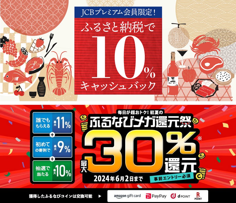 JCBのプレミアムカードユーザー限定！ ふるさと納税の利用で10％キャッシュバック 期間：2024年5月16日（木）～ 6月15日（土）  上限：3000円（3万円まで） 【対象カード】 JCBザ・クラス、プラチナ、ゴールド ザ・プレミア、ゴールド、ネクサス 【対象サイト】 auふるさと  ...