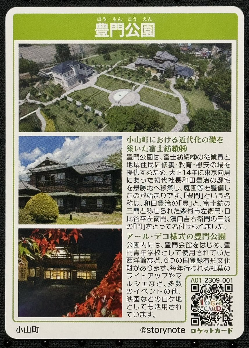 #ロゲットカード
静岡県小山町　誓いの丘公園
静岡県小山町　豊門公園
2024.5.16
こんばんは
本日も交換していただいたカードの紹介になります😃
今週末から中国地方でもいっぱいゲットしてきます👍