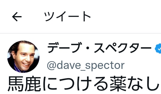 #バラダン #ヒャダイン @dave_spector @HyadainMaeyamad 
🥴😍デーブ爺～～　大丈夫有るんか❓🤪❓🤪イッヒヒヒヒヒヒヒヒヒヒヒヒヒヒヒヒヒヒヒヒヒヒ～～🥴🥴😍