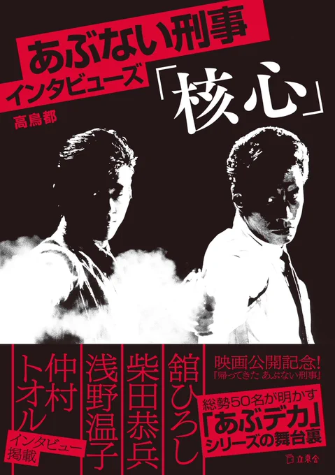 本日発売の新著『あぶない刑事インタビューズ「核心」』ですが……予想を上回る反響によって、人生初の発売前重版が決まりました。ありがとうございます! 総勢50名の関係者が明かす舞台裏、類まれな聞き書き本になったんじゃないかと確信しております。  