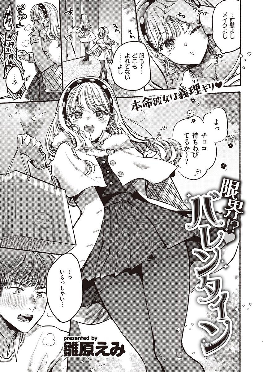 雛原えみ先生
《限界!?♡バレンタイン》
快楽天 2024.04
https://t.co/66BWIC9qRY 