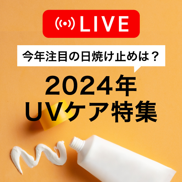 ／ 📺 #マツキヨココカラLIVE ＼ 今季の相棒はもう決まった？☀🌴🏄 UVケア特集ライブ開催！ 📅5/23（木）19時～ 🗣️今年注目の日焼け止めは？2024年UVケア特集 ▽配信（X＆Instagram） 🎧@matsucoco_co 🎧instagram.com/matsukiyococok…