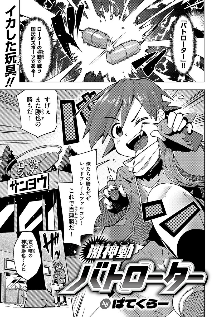 ぱてくらー先生
《激神動バトローター》
WEEKLY快楽天 2024 No.18
https://t.co/qGI6VBWj3K 