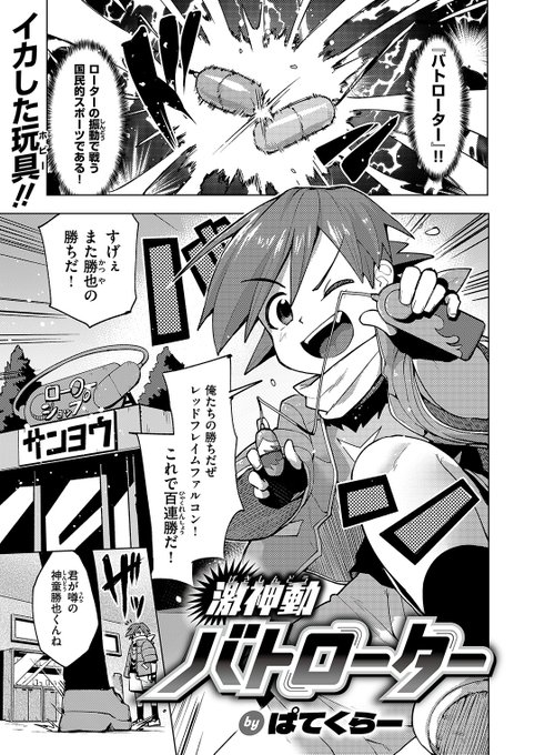 ぱてくらー先生
《激神動バトローター》
WEEKLY快楽天 2024 No.18
https://t.co/qGI6VBWj3K 