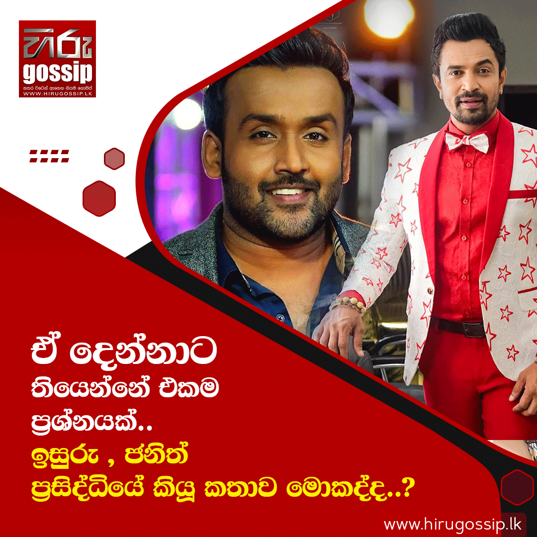 HiruGossip's tweet photo. සම්පූර්ණ විස්තරය : https://t.co/8ShgpshqHY
ඒ දෙන්නාට තියෙන්නේ එකම ප්‍රශ්නයක්.. 
ඉසුරු , ජනිත් ප්‍රසිද්ධියේ කියූ කතාව මොකද්ද..? 
Hiru Gossip WhatsApp Channel > https://t.co/JRejORS5gA
Gossip Broadcast Channel>> https://t.co/Q1BH84A4kv
#HiruGossip #HiruTV #Hiru #HiruDigita #news https://t.co/0NSfhEm5em