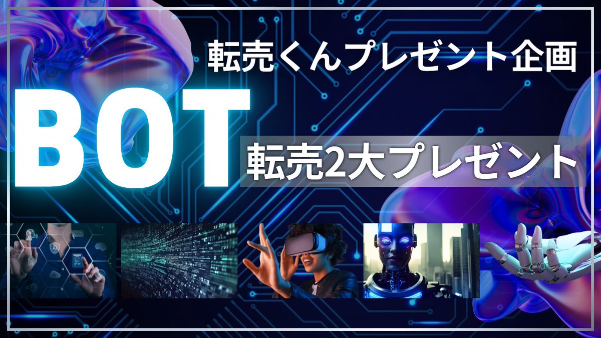 【数日限定無料プレ企画】

『Botと手動の比較徹底解説』
『Botを使用して利益が取れるサイトまとめ』

2点をまとめて配布します🔥

👇受け取り条件
①この投稿にRT&amp;いいね&amp;好きな絵文字リプ
②リプ欄の公式ライン追加
③公式LINEに『Bot』と送る。