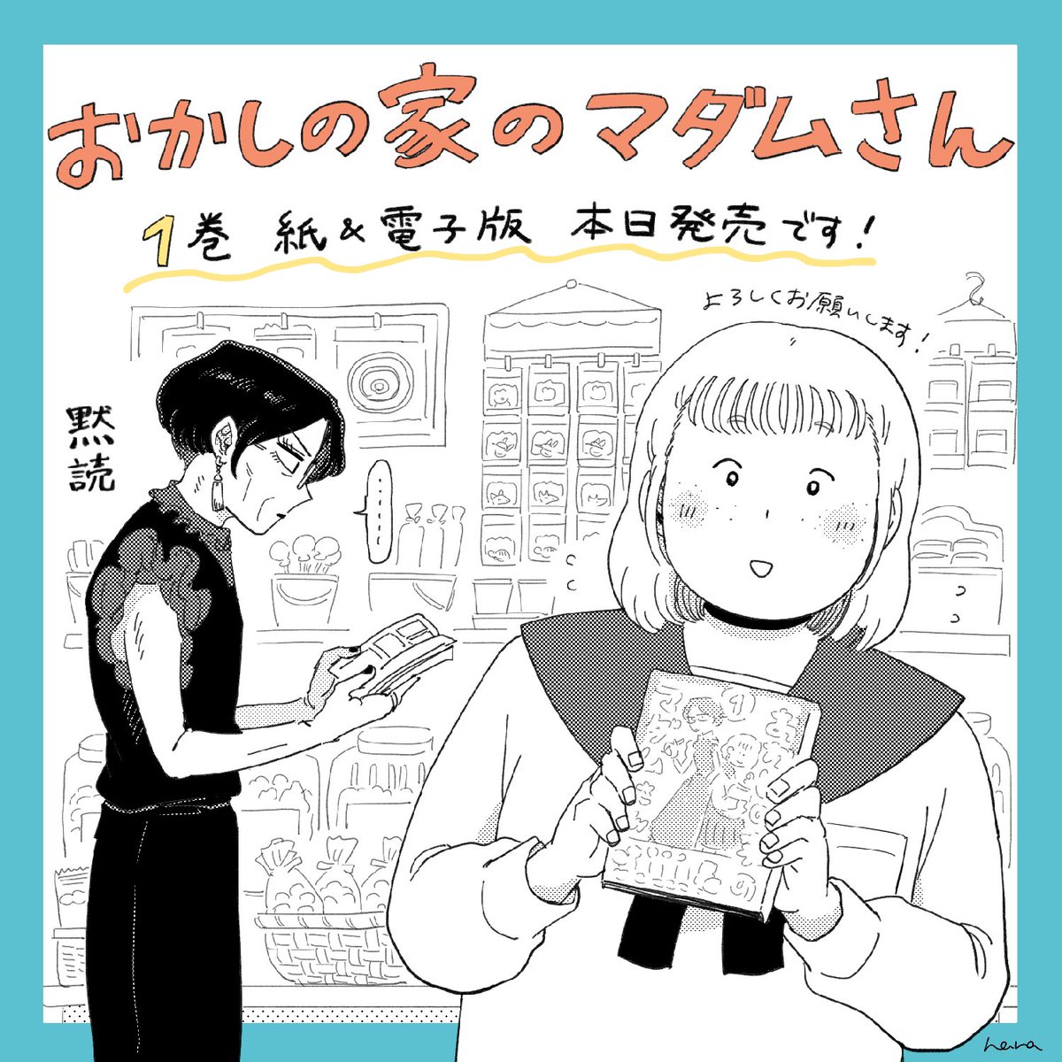 「おかしの家のマダムさん」1巻、本日より発売です! 
全国の書店・電子書店で購入できます📖
🛒Amazon : https://t.co/e1MttwhTAS
🛒楽天 : https://t.co/0Xita14poE 