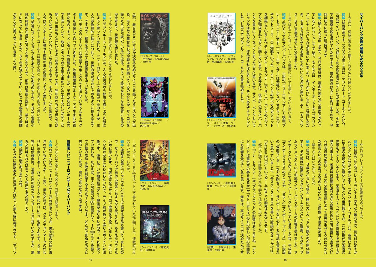 #文学フリマ東京 で頒布予定の『SFG』の内容、ちょい見せです。電脳特集とくればサイパーパンクは外せない！

2023年にサイバーパンク小説を刊行した結城充考さん、蝸牛くもさんの二人に、サイバーパンクのことならこの人、大森望さんを交えての新旧サイバーパンク鼎談をお届けします！