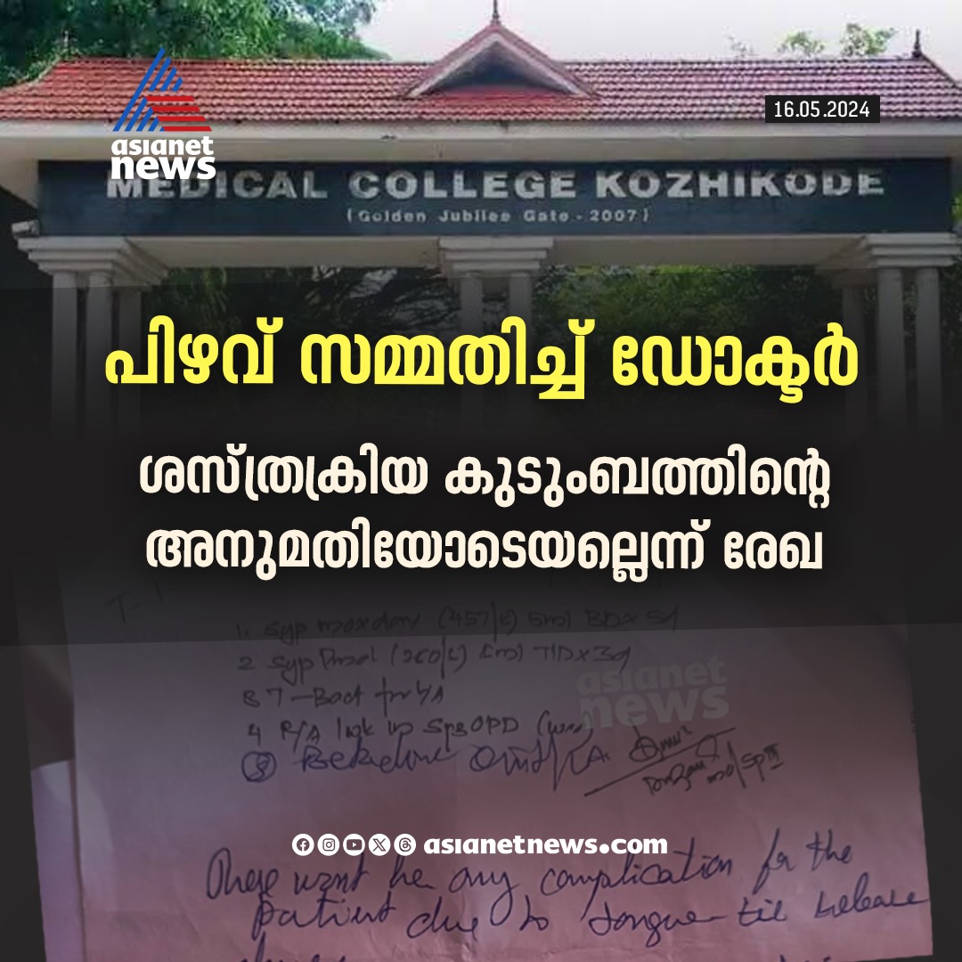 AsianetNewsML's tweet image. ഗുരുതര ചികിത്സാപ്പിഴവിൽ നിർണായക വിവരം പുറത്ത്

🔗 tinyurl.com/ycy3nnvs

#MedicalError #KozhikodeMedicalCollege