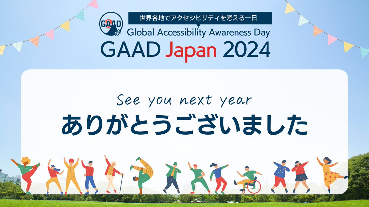 GAAD Japan2024は無事終了しました。ご参加ありがとうございました。
また来年お会いしましょう！
gaad.jp
#GAADjp