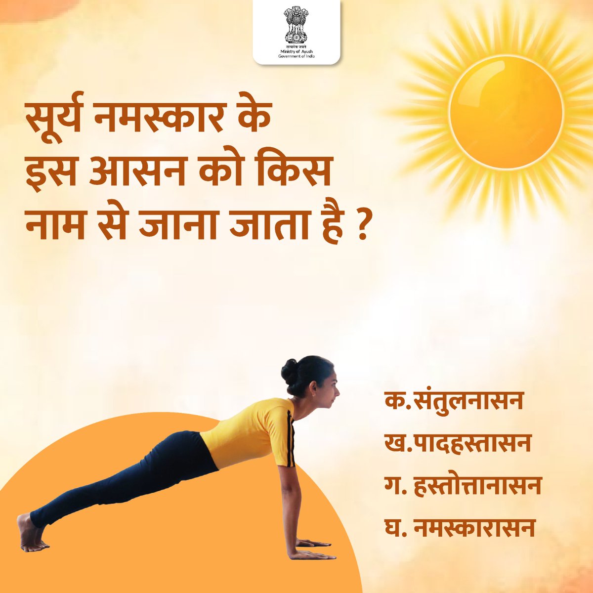 क्या आप इस सवाल का जवाब जानते हैं? कमेंट करके बताएं।

#AyushQuiz #IDY2024 #YogaDay #InternationalDayOfYoga